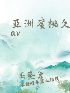 亚洲蜜桃久久久av
