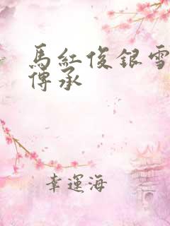 马红俊银雪淫神传承