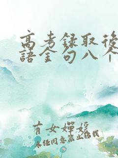 高考录取后祝福语金句八个字