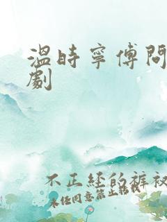 温时宁傅问舟短剧