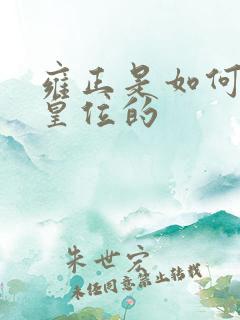 雍正是如何夺得皇位的