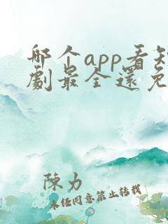 哪个app看短剧最全还免费