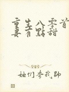 重生八零首长娇妻有点甜