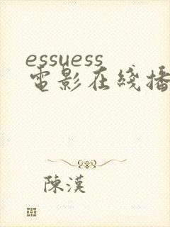essuess电影在线播放免费