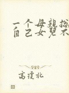 一个母亲总是说自己女儿不好