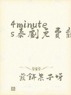 4minutes泰剧免费观看全集无删减版