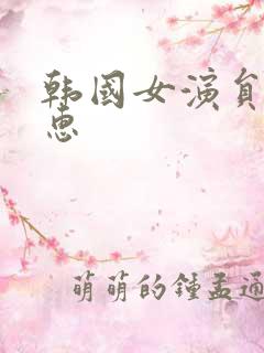 韩国女演员吴仁惠