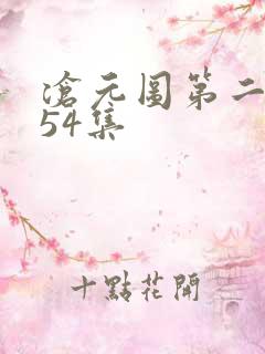 沧元图第二季第54集