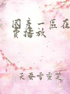 国产一区在线免费播放