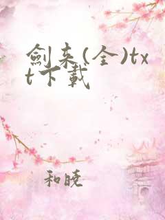 剑来(全)txt下载