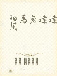 神马兔达达第九周