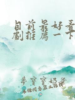 目前最好看的韩剧推荐一下
