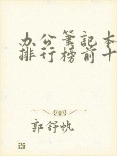 办公笔记本品牌排行榜前十名