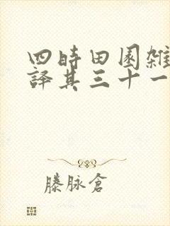 四时田园杂兴翻译其三十一