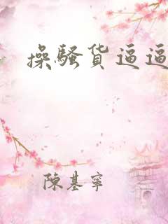 操骚货逼逼