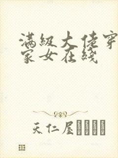 满级大佬穿成农家女在线