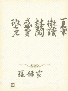 班盛林微夏小说免费阅读笔趣阁