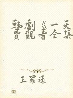 韩剧《一天》免费观看全集