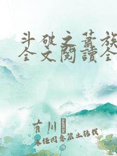 斗破之萧族冰圣全文阅读全文