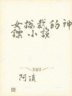 女总裁的神级保镖 小说