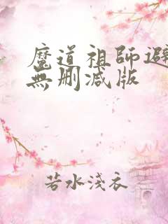 魔道祖师避尘篇无删减版