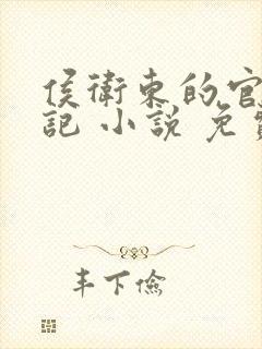 侯卫东的官场笔记 小说 免费