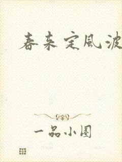 春来定风波结局