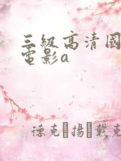 三级高清国产大电影a