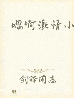 嗯啊激情小说h