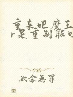 重来吧魔王大人r是重制版吗