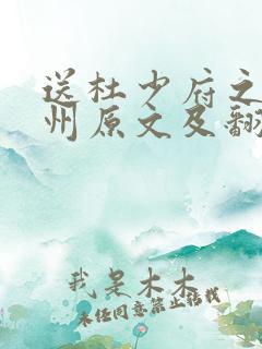 送杜少府之任蜀州原文及翻译