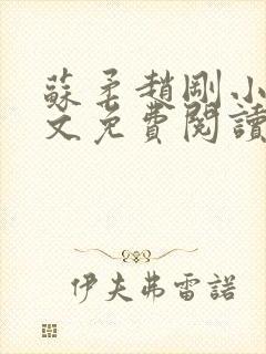 苏柔赵刚小说全文免费阅读