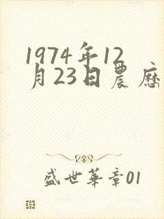 1974年12月23日农历八字