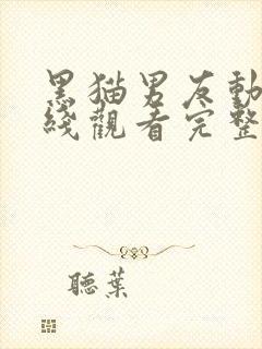黑猫男友动漫在线观看完整免费高清版