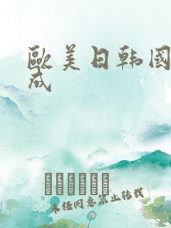 欧美日韩国产人成