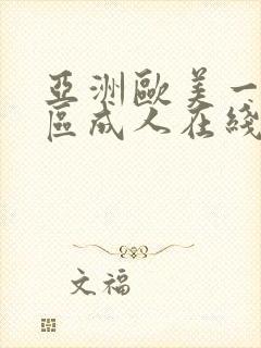 亚洲欧美一区二区成人在线