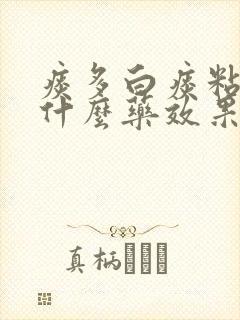 痰多白痰粘稠吃什么药效果