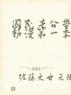 国民老公带回家动漫第一季全集免费观看
