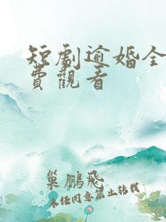 短剧逾婚全集免费观看