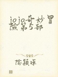 jojo奇妙冒险第5部
