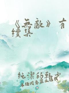 《无敌》有没有续集