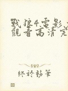 战狼4电影免费观看高清完整