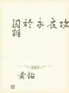 囚于永夜攻受是谁