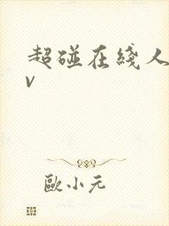 超碰在线人妻av