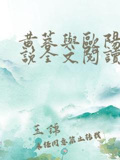 黄蓉与欧阳克小说全文阅读