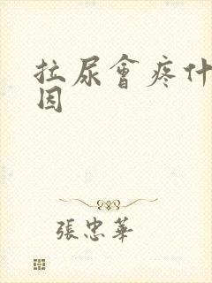 拉尿会疼什么原因