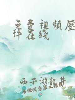 免费视频压缩软件在线