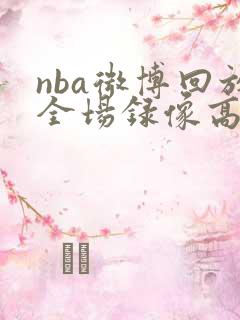 nba微博回放全场录像高清免费