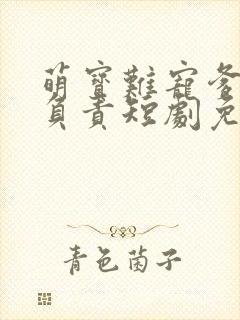 萌宝难宠爹地请负责短剧免费观看