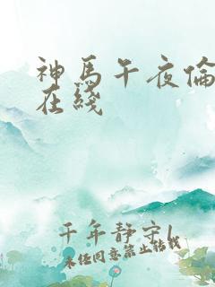 神马午夜伦理片在线